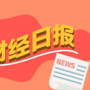 财经早报:特朗普称美伊或于一周内达成协议,宇树科技科创板IPO73天过会丨2026年6月2日